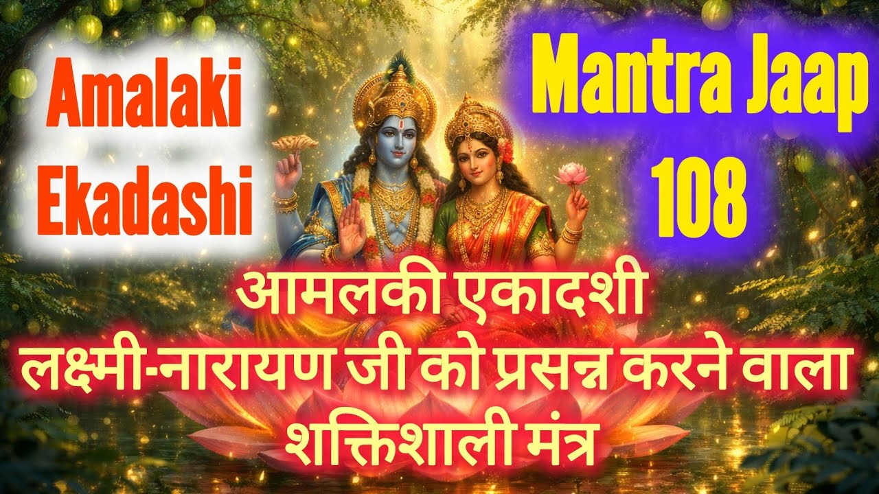 Amalaki Ekadashi 2026 | Ekadasi Mantra | Ekadashi Mantra Jaap 108 | Most Powerful Vishnu Mantra
