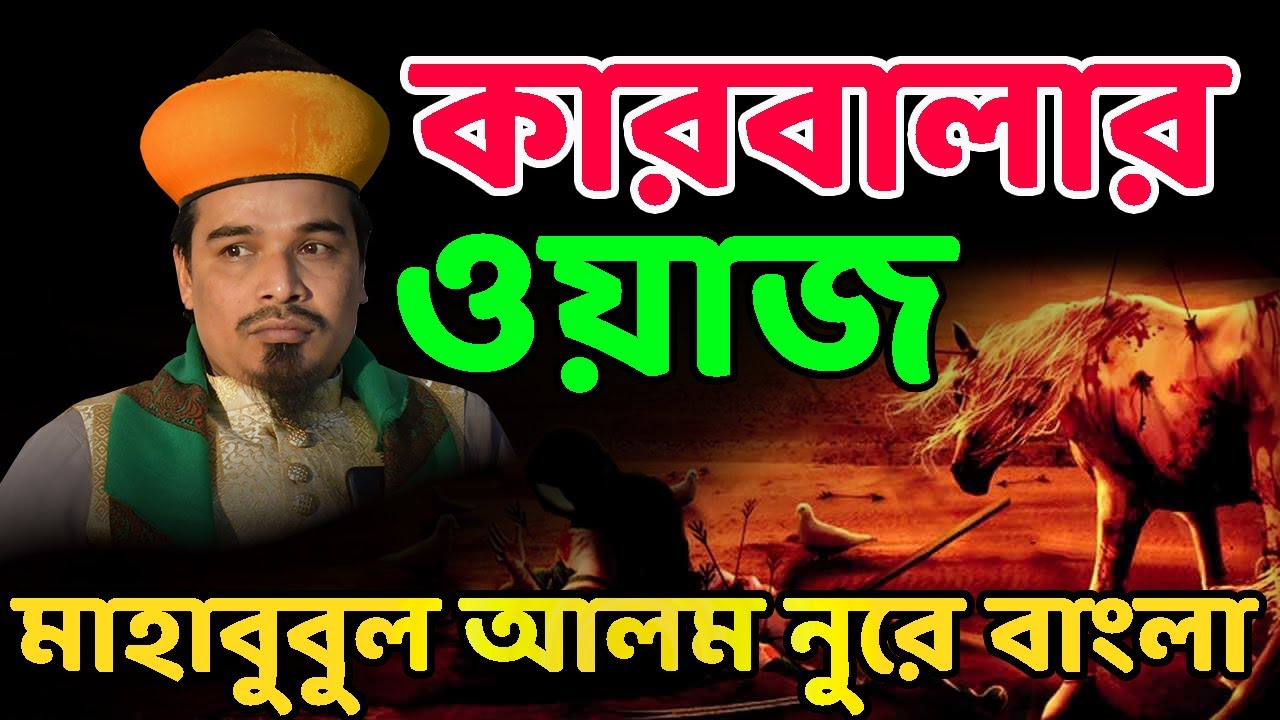 কারবালার রক্তাক্ত ইতিহাস || mahbubur rahman nure bangla waz || মাওলানা মাহবুবুল হক নূরে বাংলা ওয়াজ