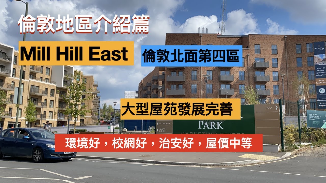 移民英國，Millbrook Park, Mill Hill East, 倫敦北面第四區，環境好，住就一流啦，校網好，治安好，屋價中等。