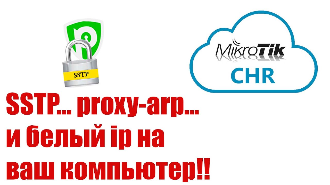 Белый IP себе на компьютер, через RouterOS и SSTP