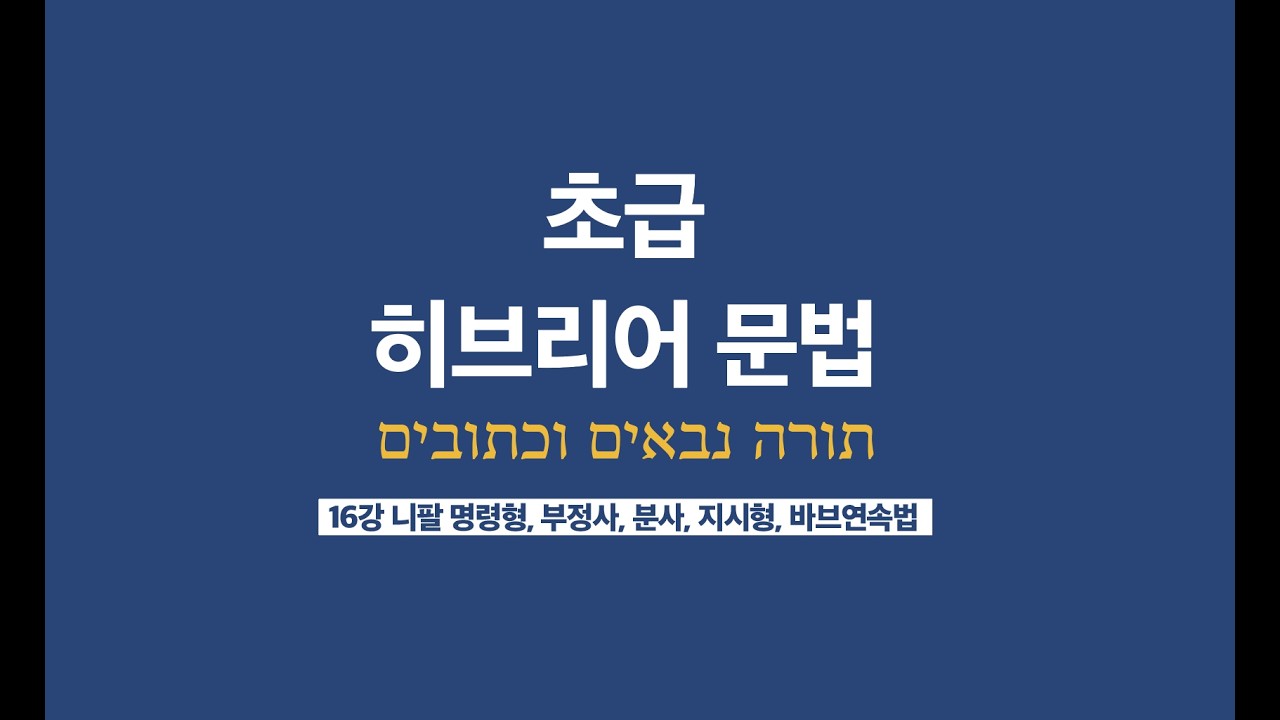 [초급 히브리어 강의] 16강 : 니팔 명령형, 부정사, 분사, 지시형, 바브연속법