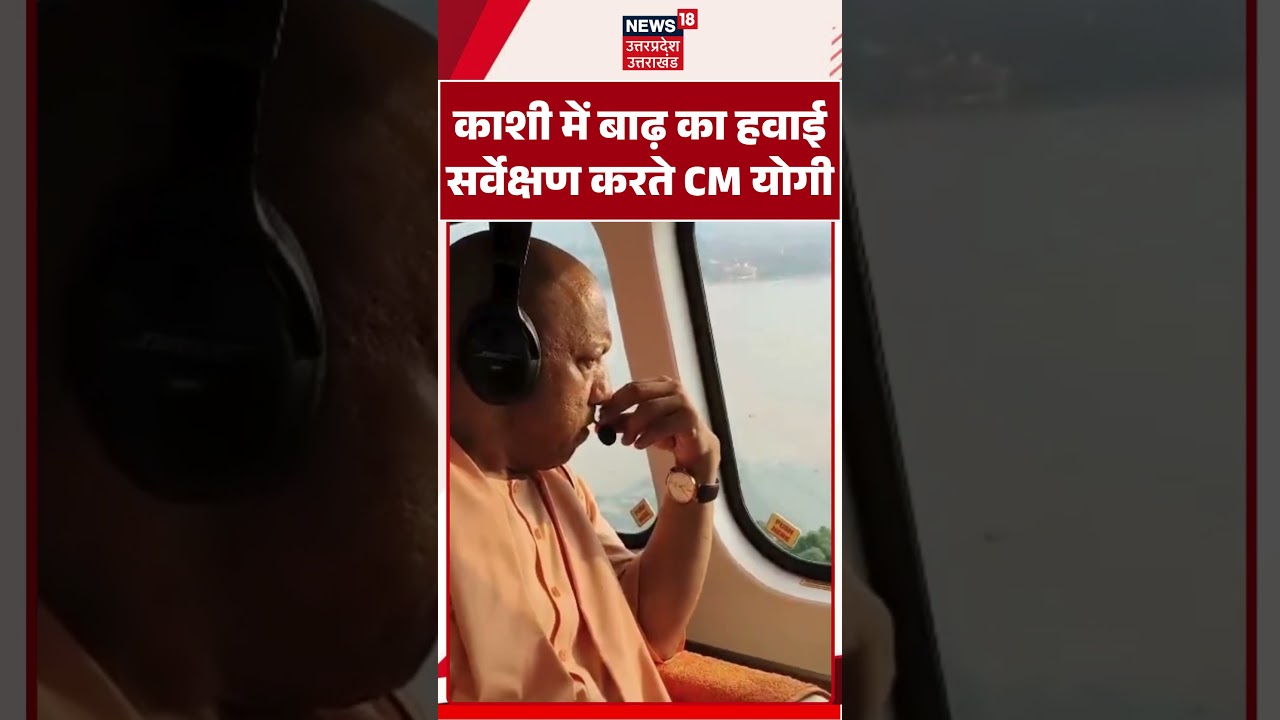 Varanasi Flood : काशी में बाढ़ का हवाई सर्वेक्षण करते CM Yogi | Ganga Flood | Varanasi Flood | Yogi