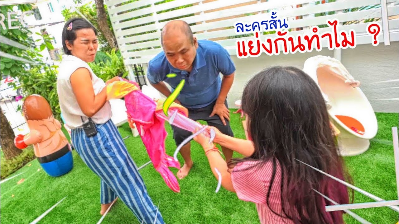 น้องถูกใจ | ละครสั้น แย่งกันทำไม