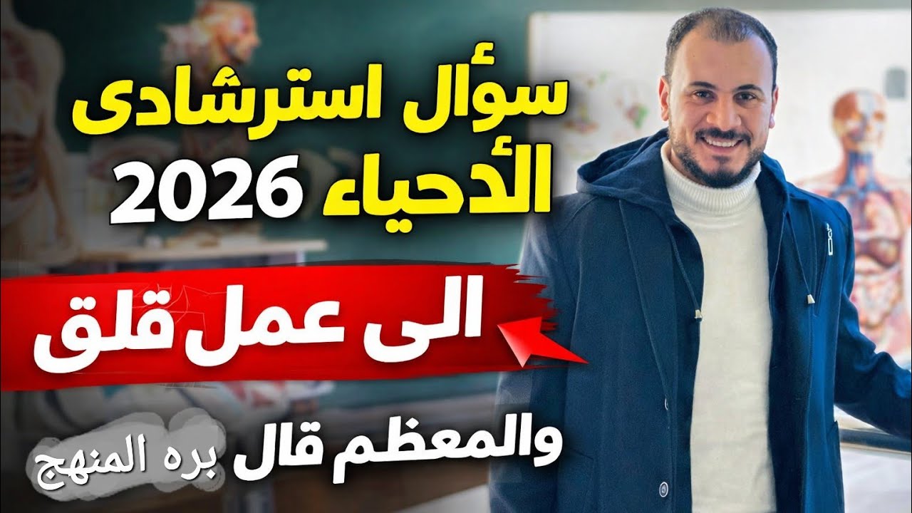 من أسئلة استرشادى الأحياء ٢٠٢٦ اللى عملت قلق ومعظم الطلاب قالوا مش فى المنهج | ثانوية عامة ٢٠٢٦ 🔥🔥