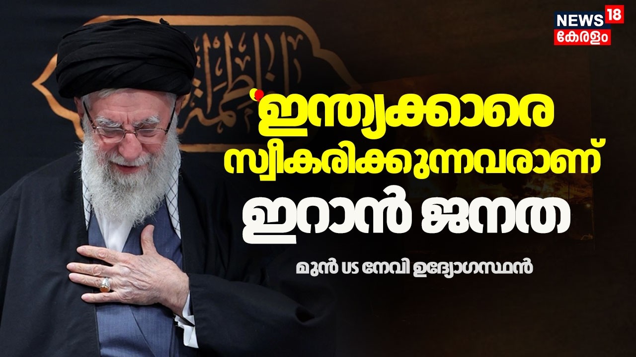 ''ഇന്ത്യക്കാരെ സ്വീകരിക്കുന്നവരാണ് ഇറാൻ ജനത'' : മുൻ US നേവി ഉദ്യോഗസ്ഥൻ |Israel Attacks Iran | N18G