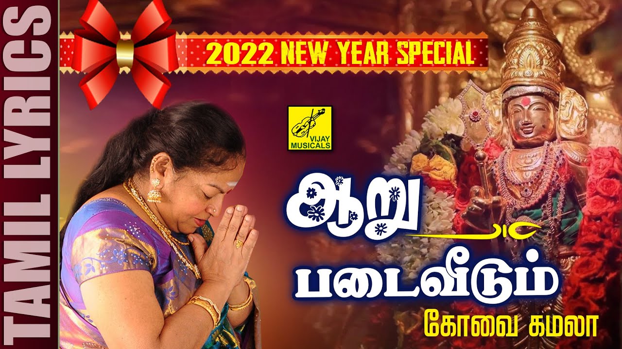 ஆறுபடை வீடும் | முருகன் பாடல் | Aaru Padai | Murugan Song | Kovai Kamala | Vijay Musicals
