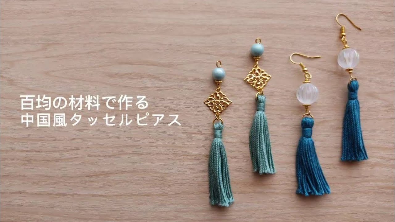 【100均DIY】　百均の材料で作る中国風タッセルピアス
