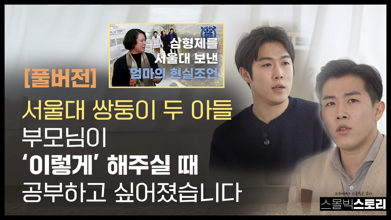 [스몰빅 스토리] 서울대 쌍둥이 형제가 자기주도학습이 잘 될 수 있었던 '진짜' 이유 (풀버전)