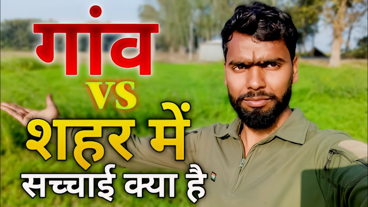 गाँव vs शहर सच क्या है।। सुकून या सुविधाएं 