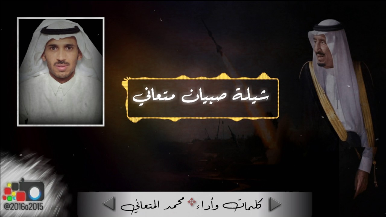 شيلة صبيان متعاني كلمات واداء محمد المتعاني