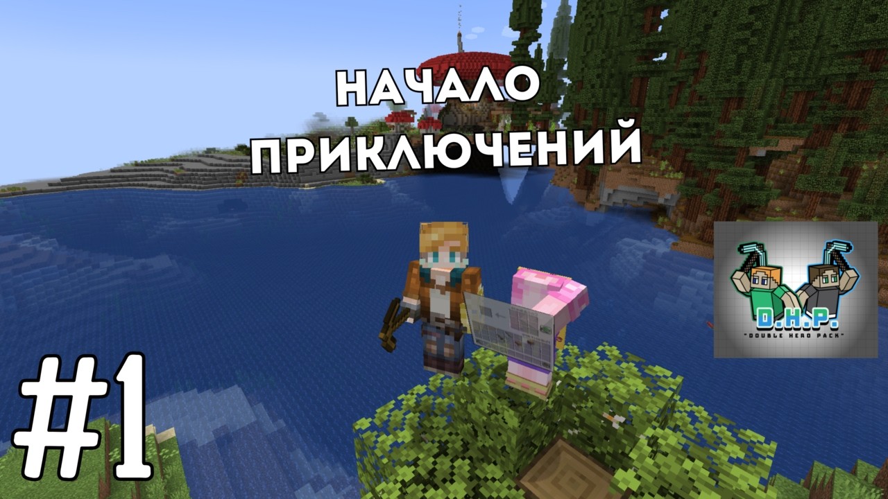 Первые шаги, первый дом! | Double Hero Pack #1