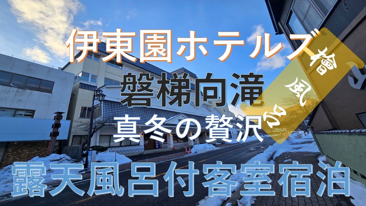 伊東園ホテルズ　磐梯向滝宿泊【檜の露天風呂付客室】　真冬の贅沢
