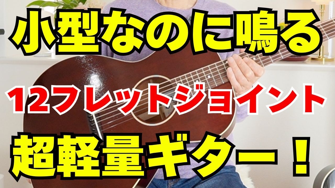 軽量なのに別格の鳴り｜小型軽量ギター「Switch SL-O Irene」 試奏レビュー｜12 fret joint guitar&High Tone&Pick Playing&Fingerstyl