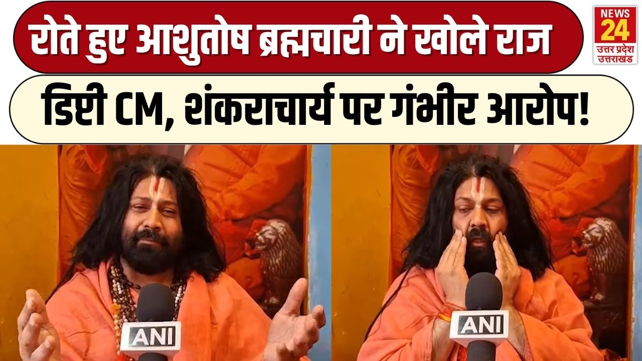 रोते हुए Ashutosh Brahmachari ने Shankaracharya पर लगाए गंभीर आरोप, डिप्टी CM पर क्या बोले? UP News