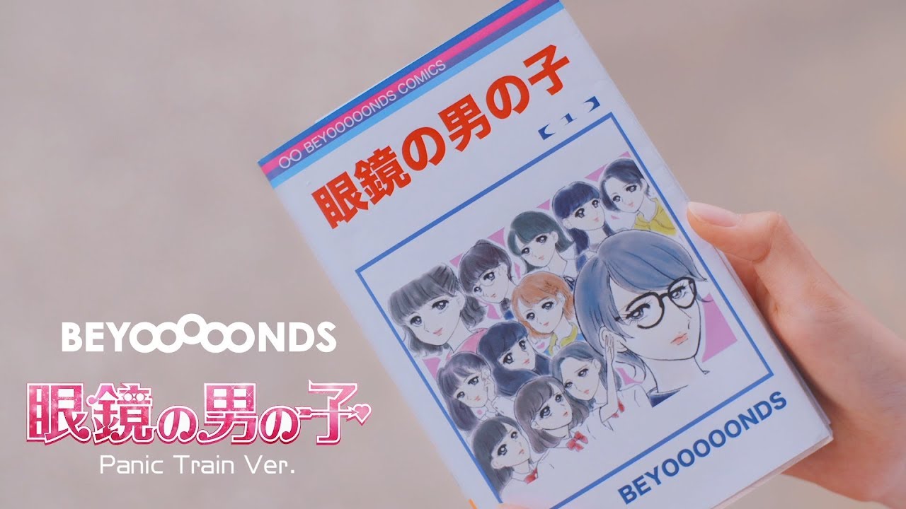 BEYOOOOONDS『眼鏡の男の子』(Panic Train Ver.)