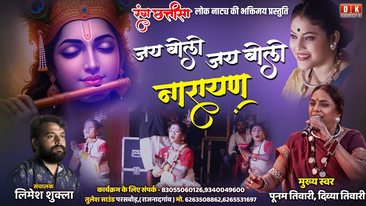 Rang Chhatisa | लोक मंच रंग छत्तीसा | Jay Bolo Narayan | जय बोलो नारायण | Punam Tiwari, Divya Tiwari