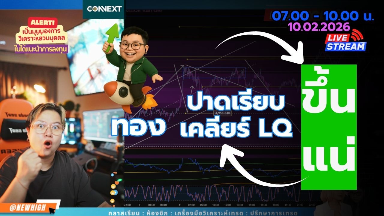เทรดทองคำ ไปต่อ 5200 🔴Live เทรดทองคำ 10-02-2026🔴แผนเทรด วิเคราะห์ทองรายวัน #เทรดทอง #xauusd