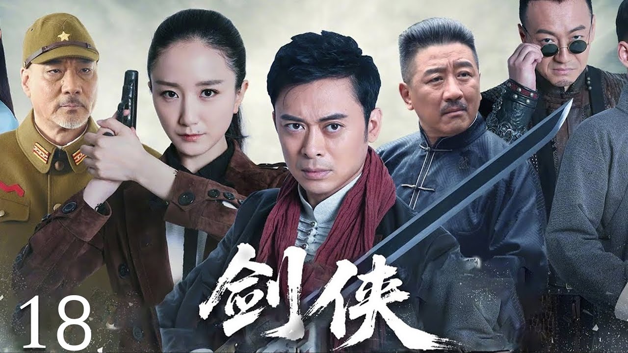 【2025抗战剧】剑侠18 | 日本武士看不起中国功夫，村民使出古传剑法，将其刺杀！（樊少皇主演）