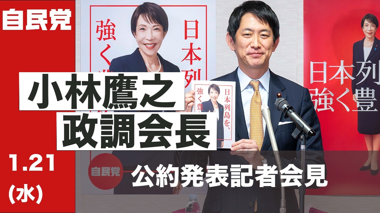 小林鷹之政調調査会長 公約発表記者会見(2026.1.21)