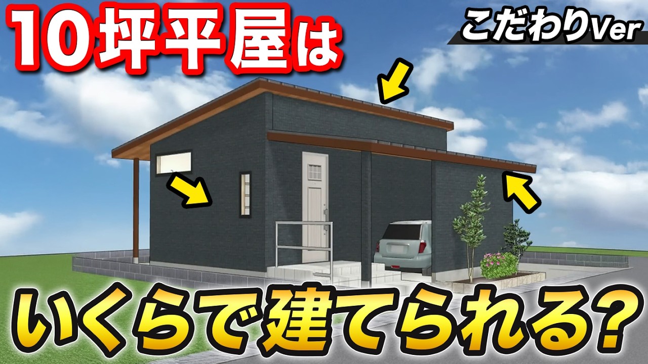 【必見】こだわりの平屋を建てる上での相場金額を全公開！外壁・屋根・内装・工事費などを含めた費用も公開！