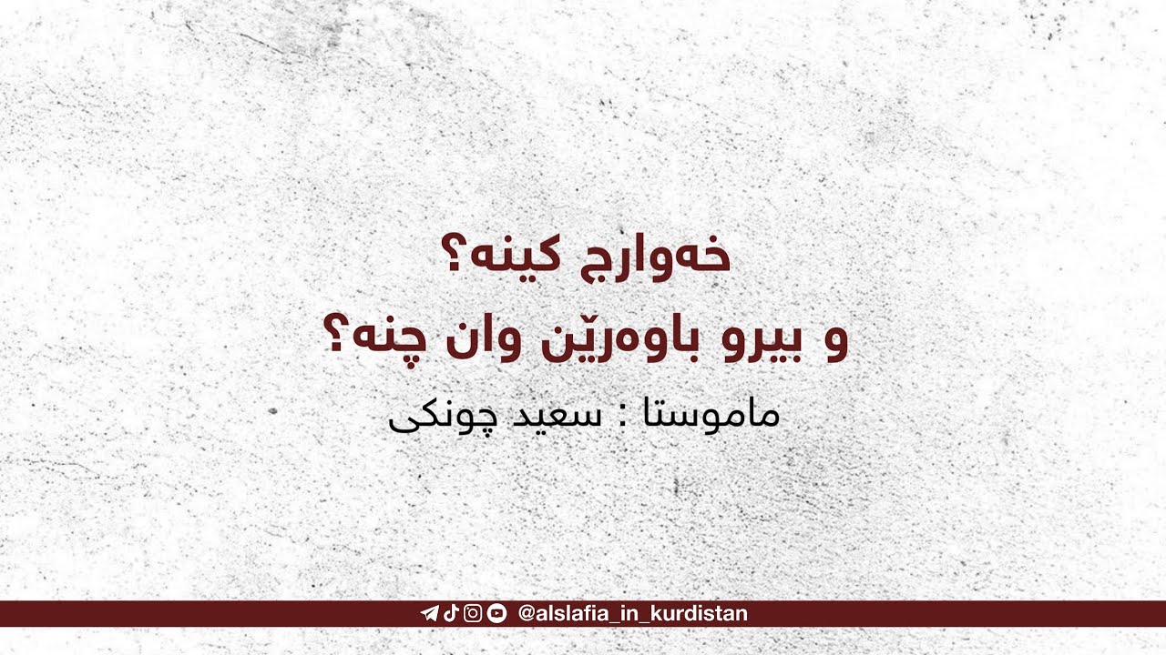 خەوارج کینە و بیرو باوەرێن وان چنە؟/ ماموستا : سعید چونکی-خودێ پارێزیت-