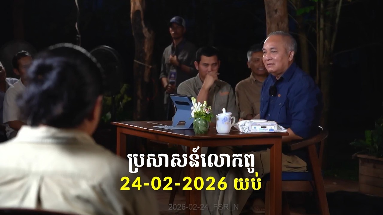 24-02-2026 ពេលយប់ ប្រសាសន៍លោកពូ ខឹម វាសនា Khem Veasna 2026