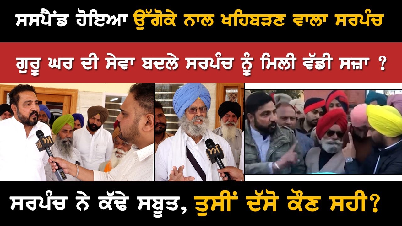 Сарпанч, подравшийся с Лабхом Сингхом Угоке, отстранён от должности | Строгое наказание за служен...