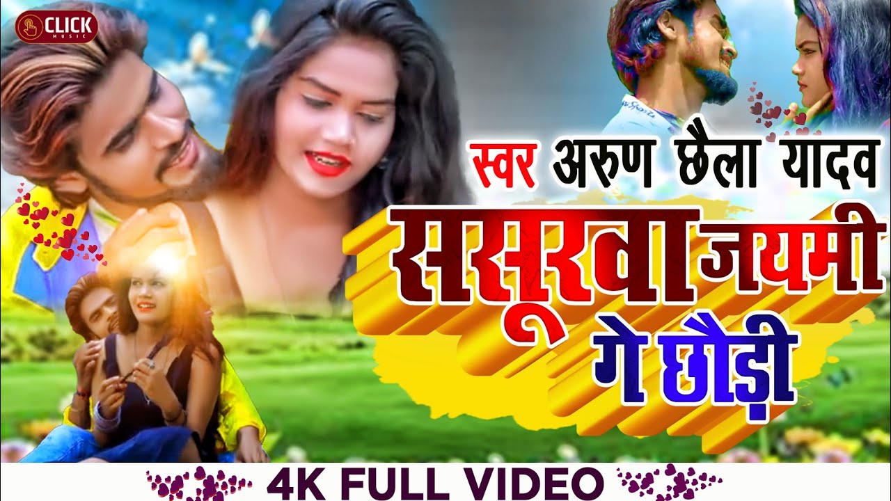 Video #Tor Biyahwa Ge Lover ! Arun chhaila yadav के सुपर हिट मगही गीत। ससुरवा जयमी ge छौड़ी। 2023