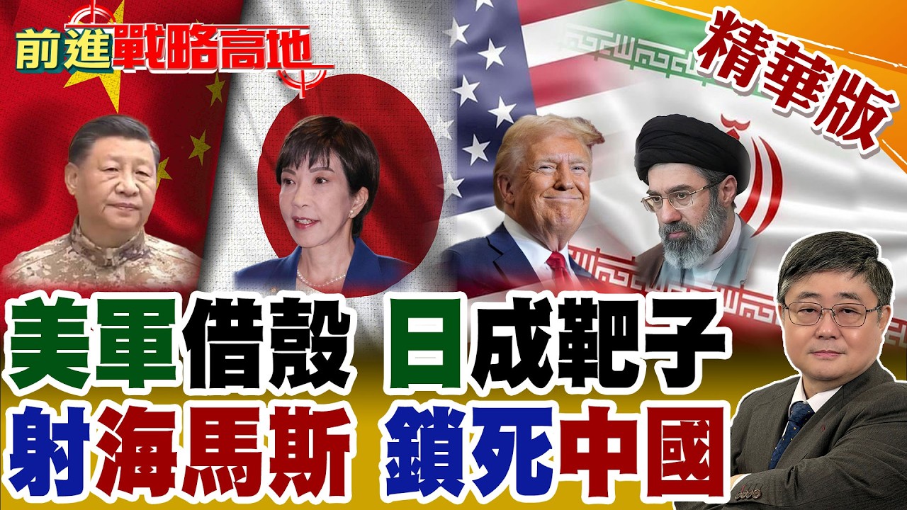 伊朗劃紅線 美軍借日本開戰 東京成打擊目標 荷姆茲封鎖日能源命脈! 實射海馬斯 美日聯手火力升級 專守防衛名存實亡 主動打擊壓向中國!【前進戰略高地】精華版‪@全球大視野Global_Vision