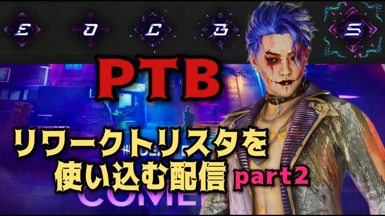 【DBDトリスタ】PTBでトリスタ使い込む配信part２