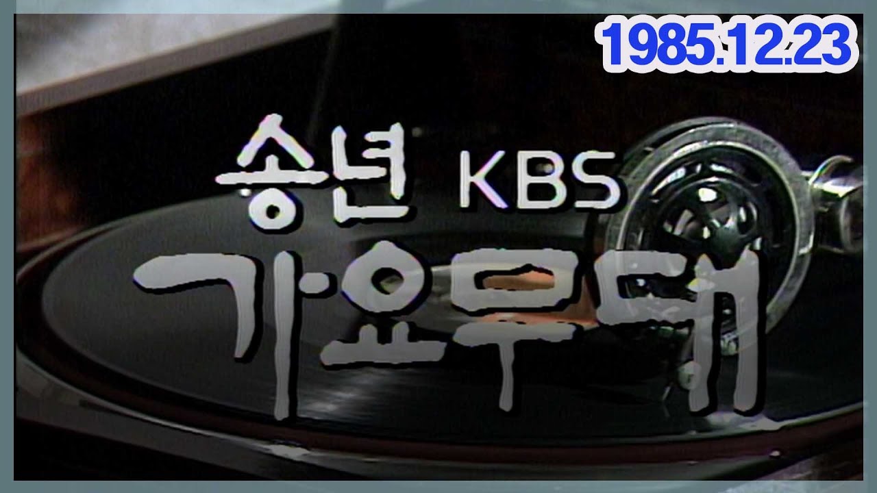 가요무대 송년특집 정든가요30 [가요힛트쏭]  KBS(1985.12.23)방송