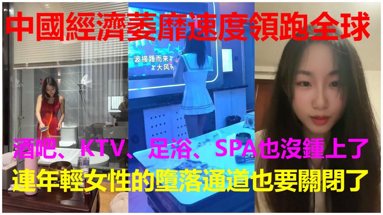 中國經濟萎靡速度領跑全球：酒吧、KTV、足浴、SPA也沒鍾上了；連年輕女性的墮落通道也要關閉了。