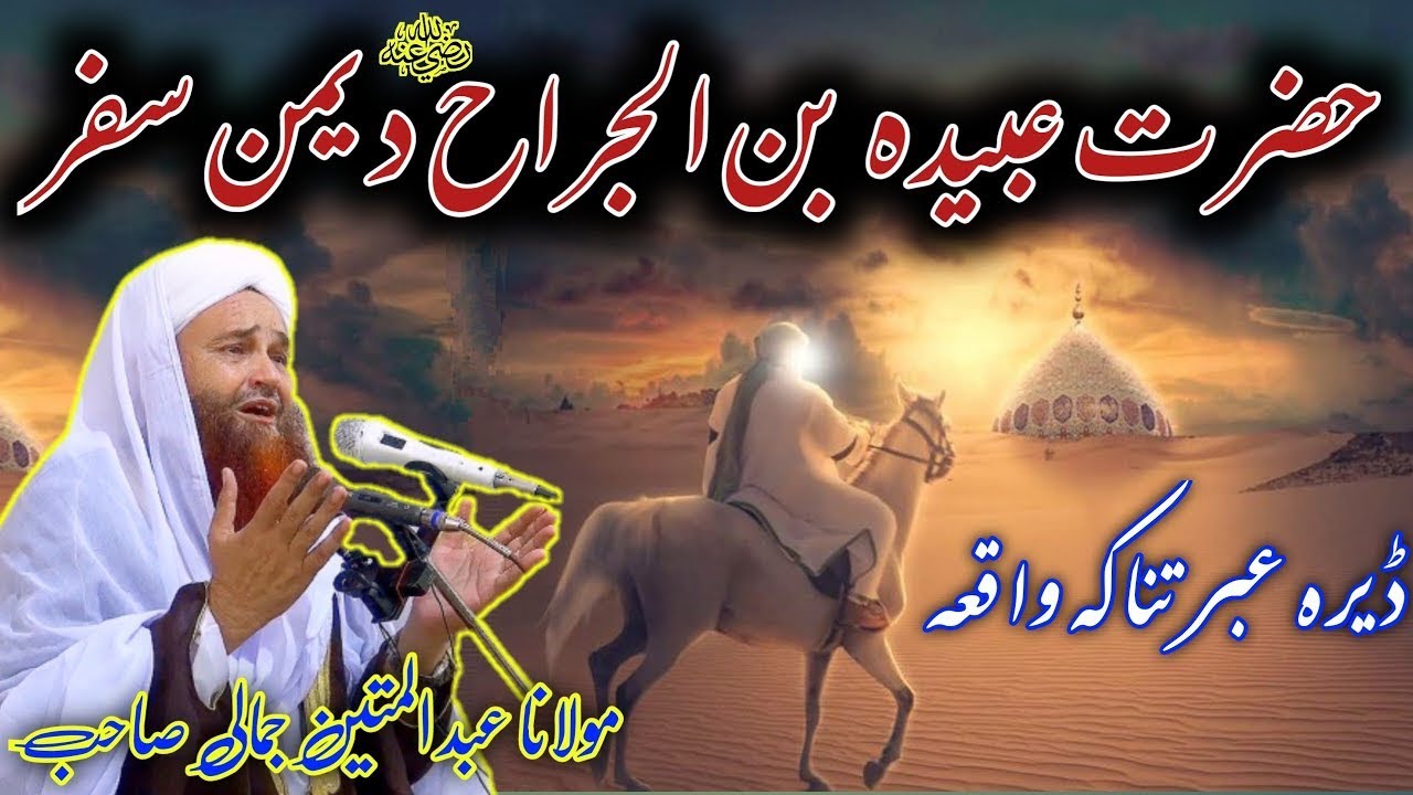 Pashto bayan Maulana Abdul Matin Jamali | Abu Ubayda ibn al-Jarrah Da Yaman safar Molana Abdul Matin
