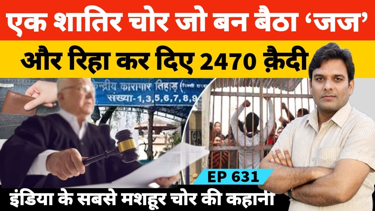 एक चोर दो महीने तक अदालत में जज बनकर सुनाता रहा फैसले