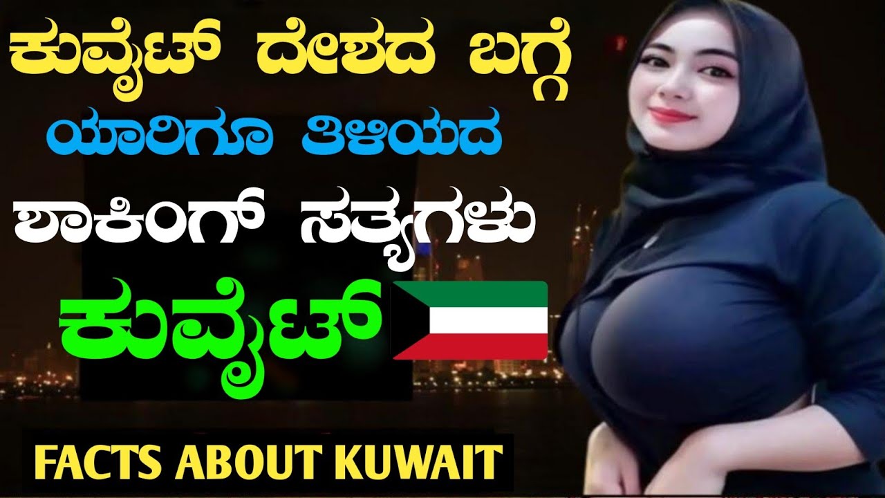 ಕುವೈಟ್ ದೇಶದ ಯಾರಿಗೂ ತಿಳಿಯದ ಶಾಕಿಂಗ್ ಸತ್ಯಗಳು|Kuwait Facts You Never Knew|Rj Facts In Kannada