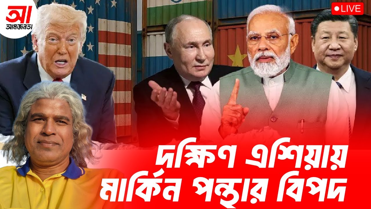 দক্ষিণ এশিয়ায় মার্কিন পন্থার বিপদ | আমজনতা | বাংলাদেশের রাজনীতি