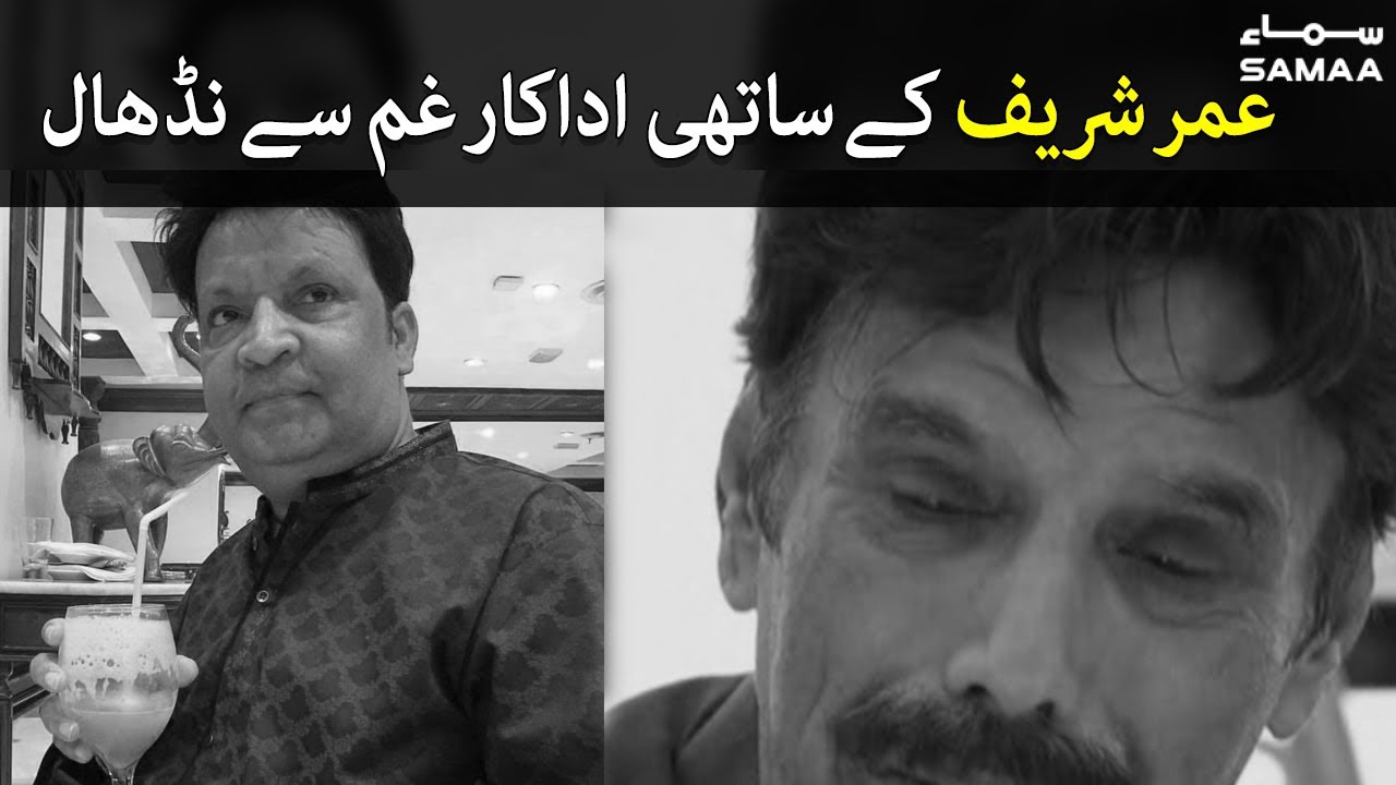 Fellow Actors & Politicians in deep sorrow on Umer Sharif's death | #SAMAATV