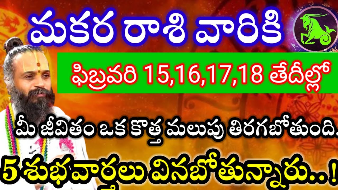 మకరరాశివారికి ఫిబ్రవరి15,16,17,18తేదీల్లో5శుభవార్తలు వినబోతున్నారు విషయం తెలిస్తే ఎగిరి గంతులేస్తారు