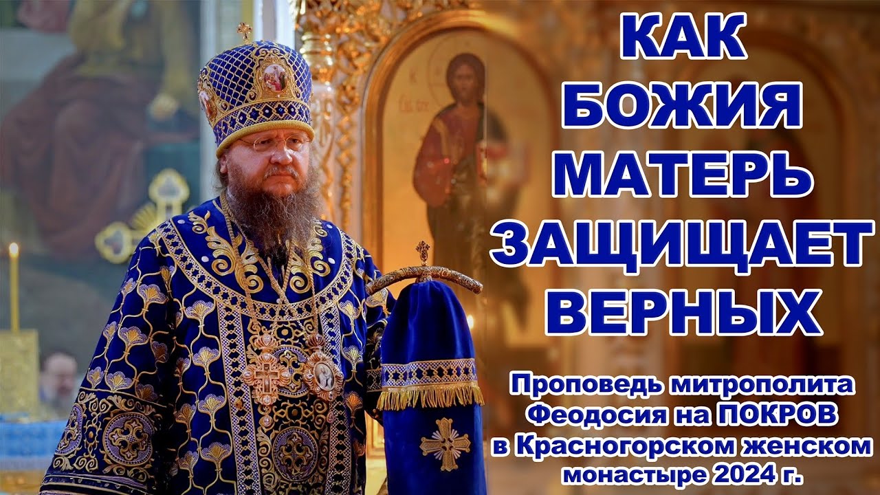 КАК БОЖИЯ МАТЕРЬ ЗАЩИЩАЕТ ВЕРНЫХ