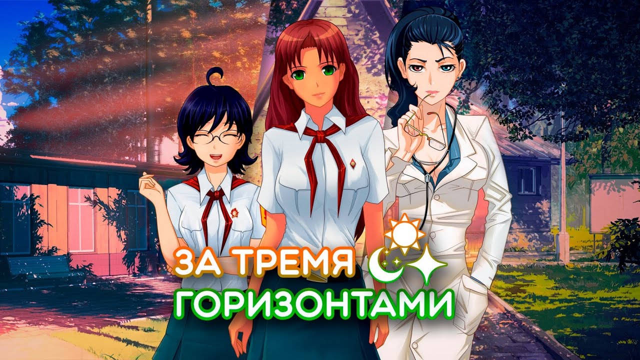 [Бесконечное Лето] За Тремя Горизонтами, день 5 (#327)