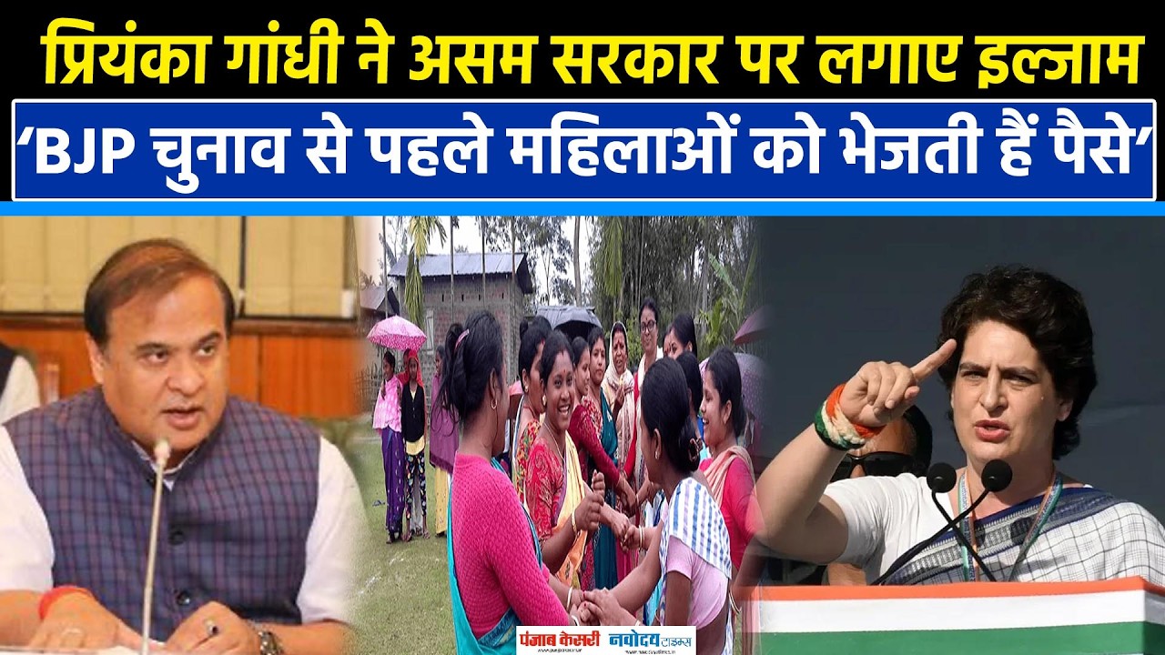 Assam Election: Priyanka Gandhi का Assam सरकार पर बड़ा हमला| Congress|PM Modi
