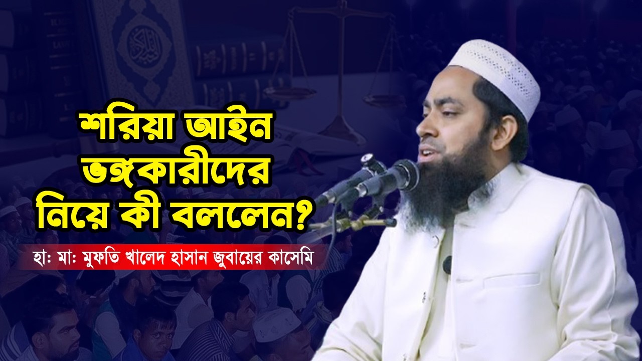 যারা বলে আমরা ক্ষমতায় গেলে শরিয়া আইন বাস্তবায়ন করব না তারা ধোঁকাবাজ, মুনাফিক।