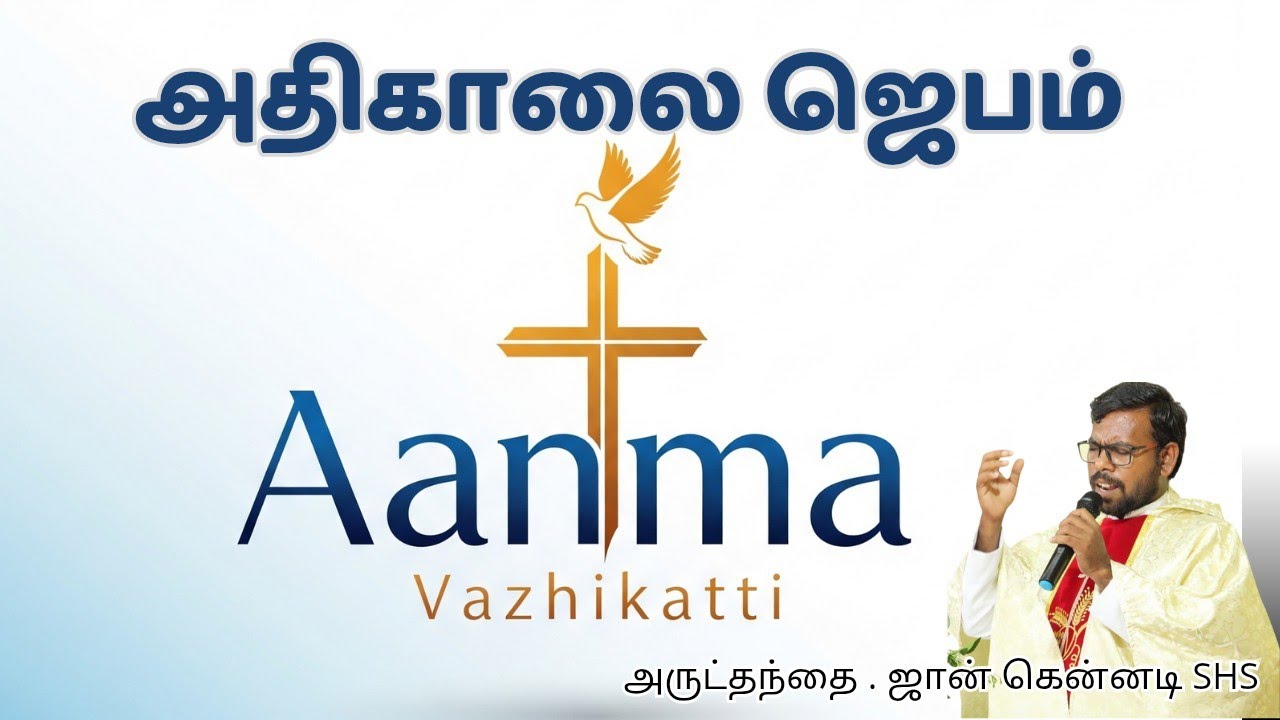 அதிகாலை ஜெபம் (அன்றாட ஜெபம்) 13/02/2026 Fr.John Kennedy SHS