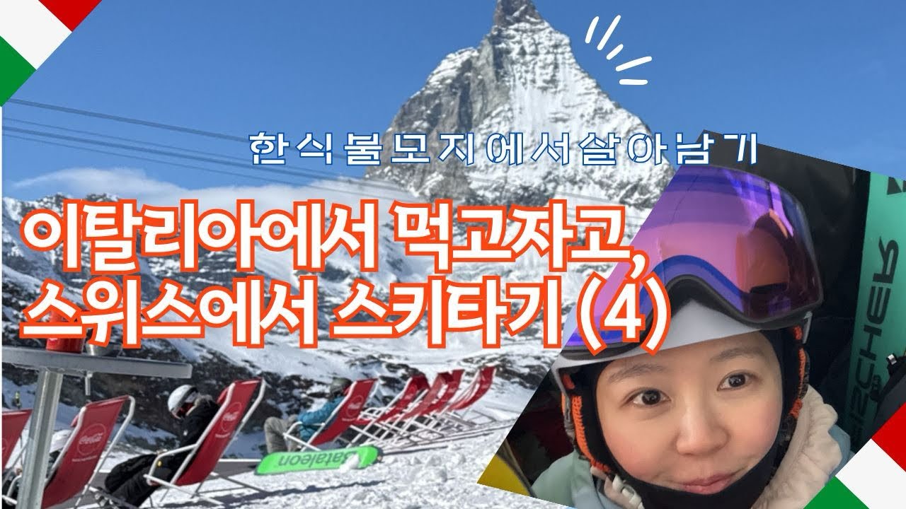 이탈리아 체르비니아 , 스위스 체르마트 어떤 스키장이 더 좋을까 ? ( + 한식챙기기 )