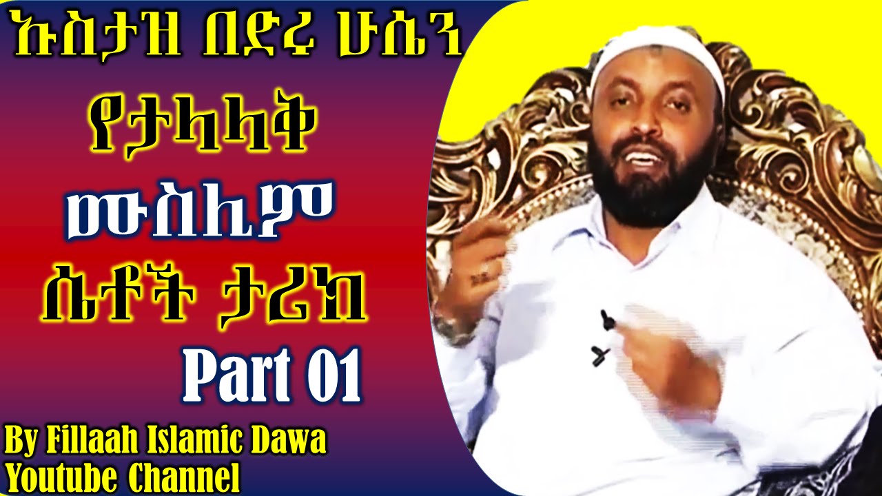 የታላላቅ ሙስሊም ሴቶች ታሪክ ክ/1 | በኡስታዝ በድሩ ሁሴን | Ustaz Bedru Hussein