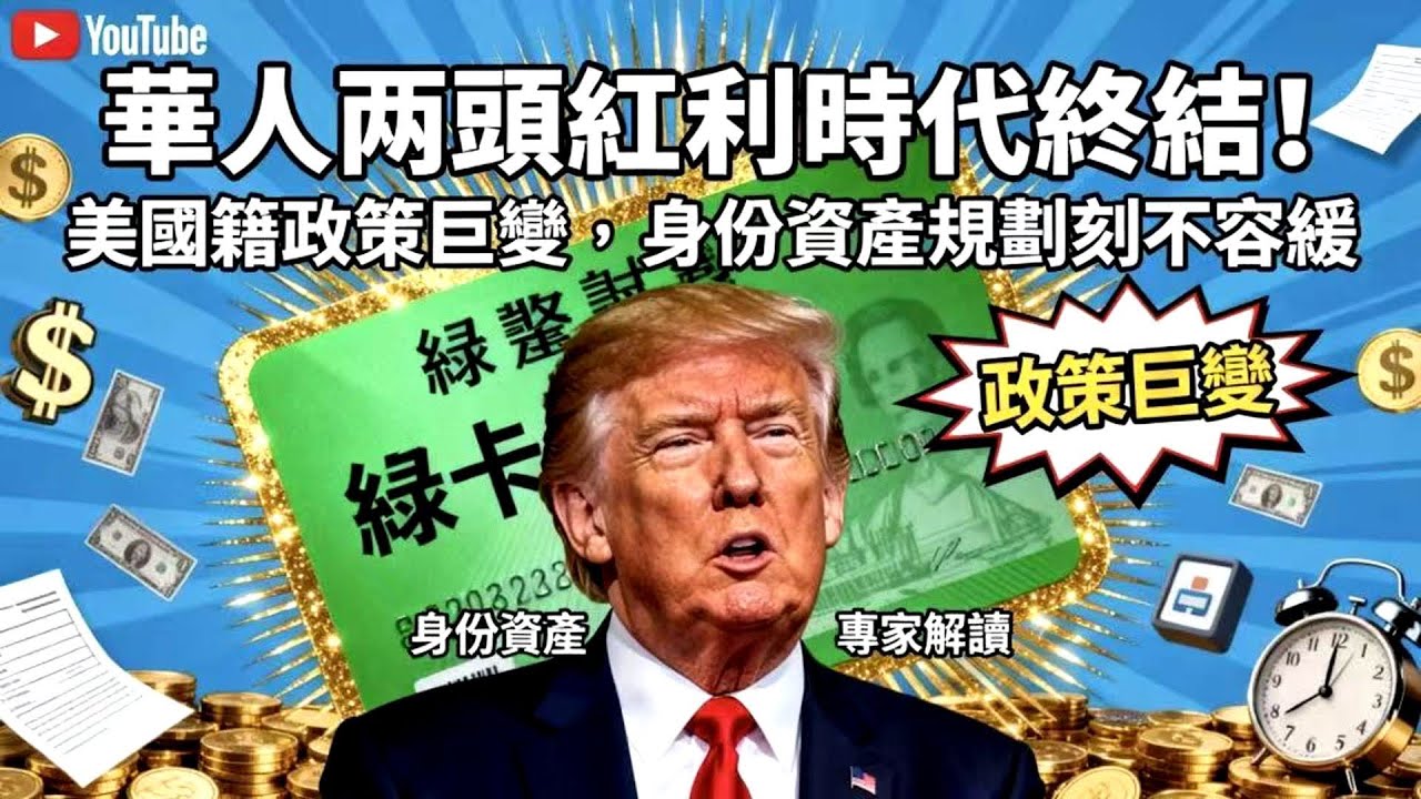 美國單一國籍法案來襲！華人雙重國籍時代徹底終結？