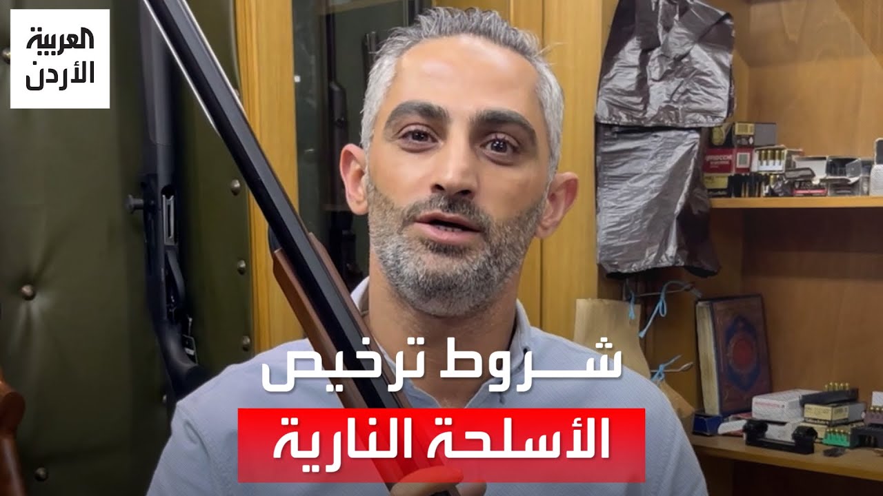 للأردنيين.. إن اتممت 21 عاماً فهذه شروط ترخيص واقتناء الأسلحة في الأردن..