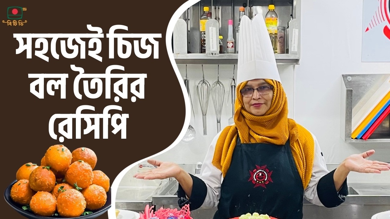 সহজেই চিজ বল তৈরির রেসিপি 🧀 | Easy Cheese Balls Recipe by Chef Rafeya Chowdhury on BTV