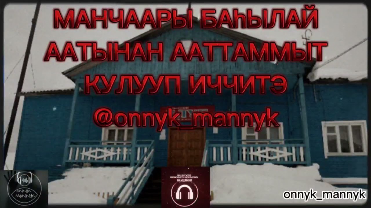 ИЧЧИЛЭЭХ КЭПСЭЭННЭР🎬 onnyk mannyk🔉