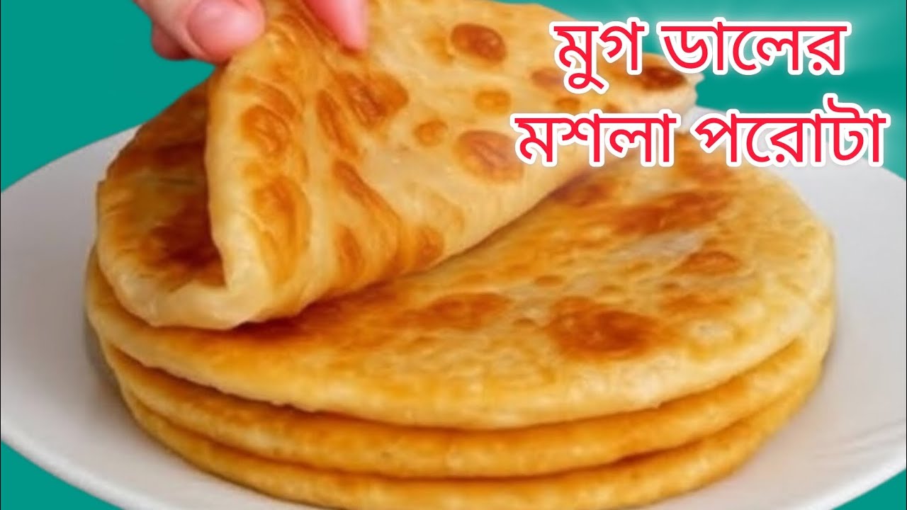 সকালে টিফিন 5 মিনিটে বানিয়ে ফেলুন এই সহজ রেসিপি/সম্পূর্ণ নিরামিষ টেস্টি মুগডালের মশলা পরোটা#paratha